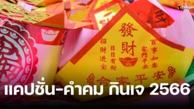 แคปชั่นกินเจ 2566