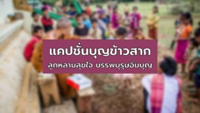 แคปชั่นบุญข้าวสาก