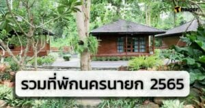 แนะนำ ที่พักนครนายก 2565 2022