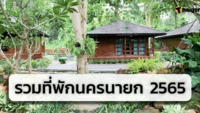 แนะนำ ที่พักนครนายก 2565 2022
