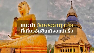 แนะนำ วัดพระธาตุวาโย