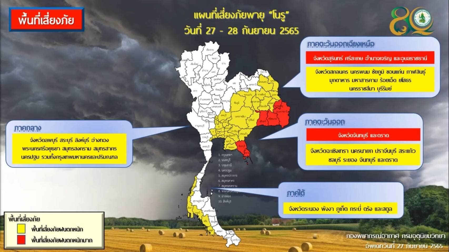 แผนที่พื้นที่เสี่ยงภัยพายุไต้ฝุ่นโนรู 27 - 28 ก ย 65