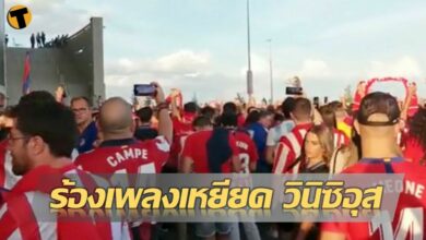 แฟนบอลแอตมาดริด วินิซิอุส