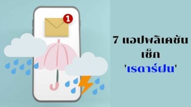 แอปฯ เช็กเรดาร์ฝน