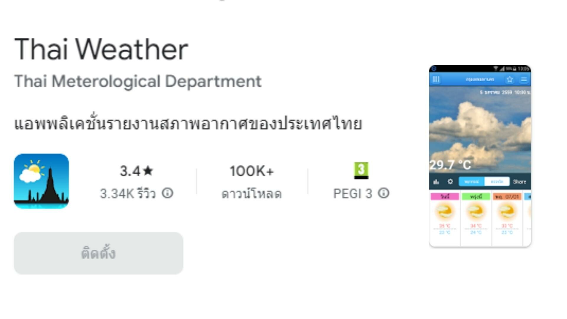 แอปฯ เช็กเรดาร์ฝน กรมอุตุ