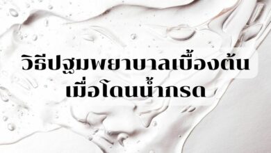 โดนน้ำกรดสาด วิธีปฐมพยาบาลเบื้องต้น