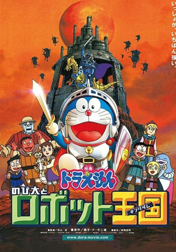 โดราเอมอน เดอะมูฟวี่