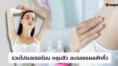 โปรเลเซอร์ขน หลุมสิว แผลสักคิ้ว