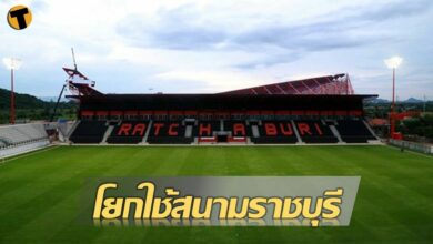 โปลิศ โยกใช้สนามราชบุรี