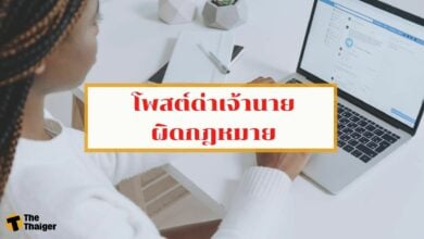 โพสต์ด่าเจ้านาย ผิดกฎหมาย