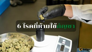 โรคที่ห้ามใช้กัญชา