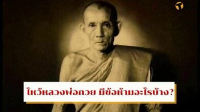 ไหว้หลวงพ่อกวย มีข้อห้ามอะไรบ้าง?