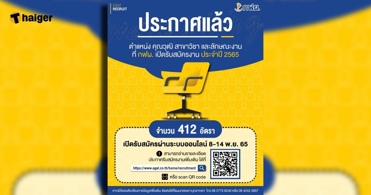 กฟผ. สมัคงาน 2565 เปิดรับสมัครวันแรก 8 พ.ย 65 เปิดรับ 412 อัตรา