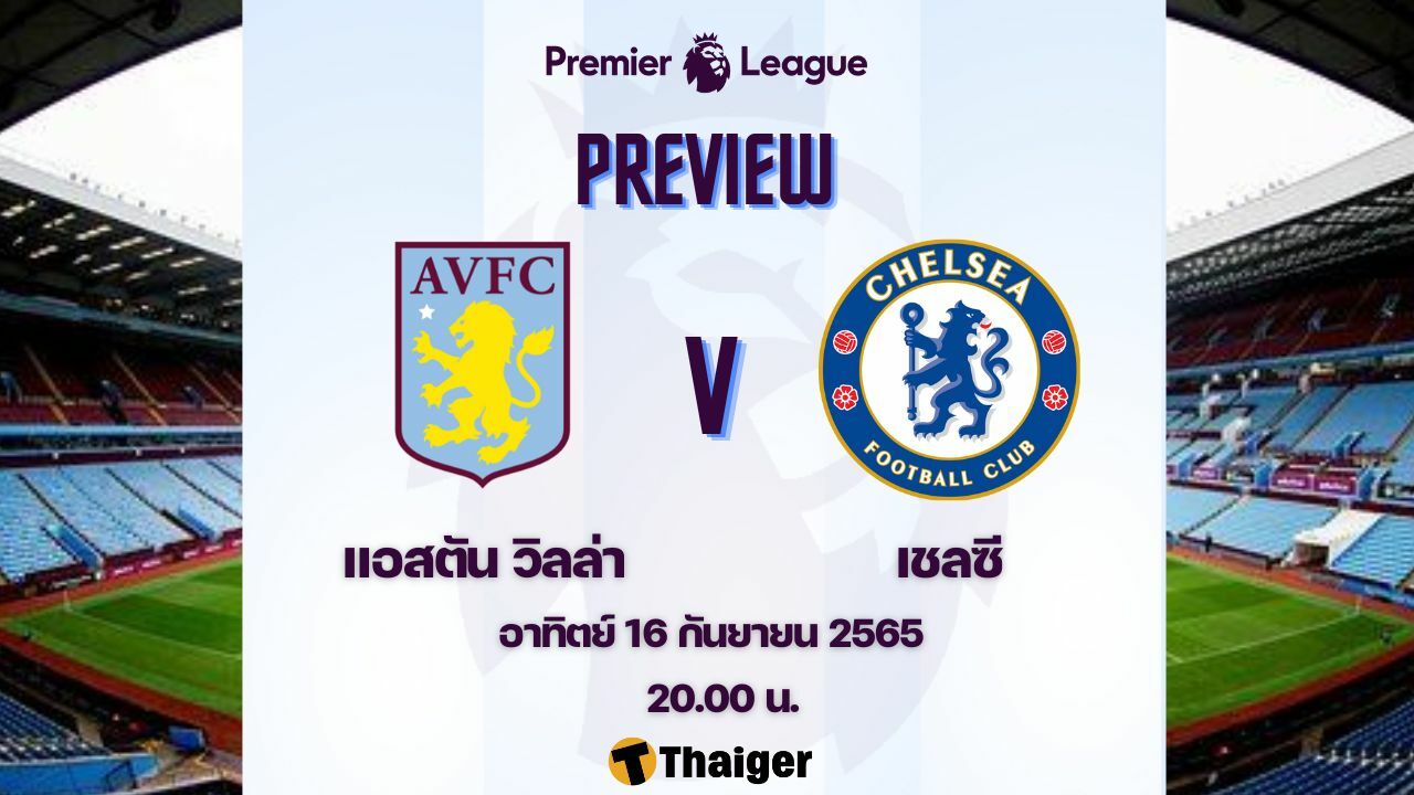 ดูบอลสด-พรีเมียร์ลีก-แอสตัน-วิลล่า-เชลซี.jpg