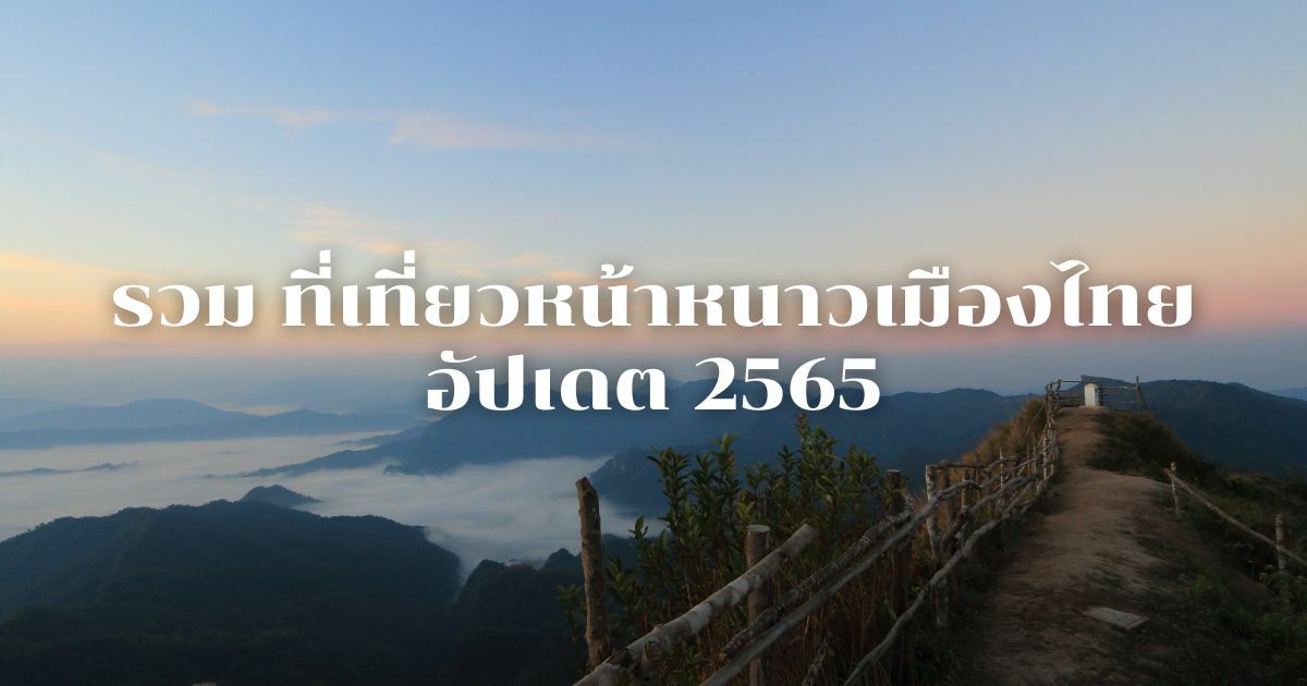 ที่เที่ยวหน้าหนาว 2565 ตะลอนรับลมหนาวปลายปี เตรียมทริปด่วน | Thaiger ข่าวไทย