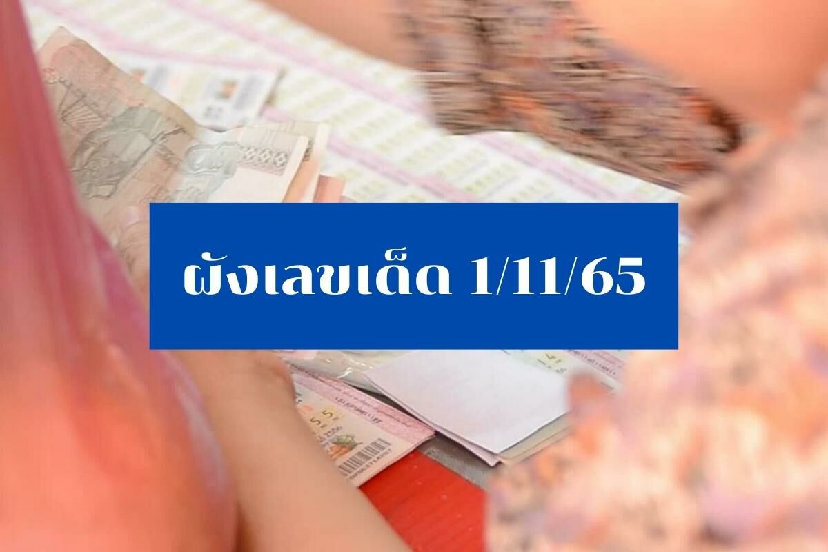 ผังเลขเด็ด 1 11 65 แนวทางหวยไทย โผล่เลขเด่นชนเลขดัง | Thaiger ข่าวไทย