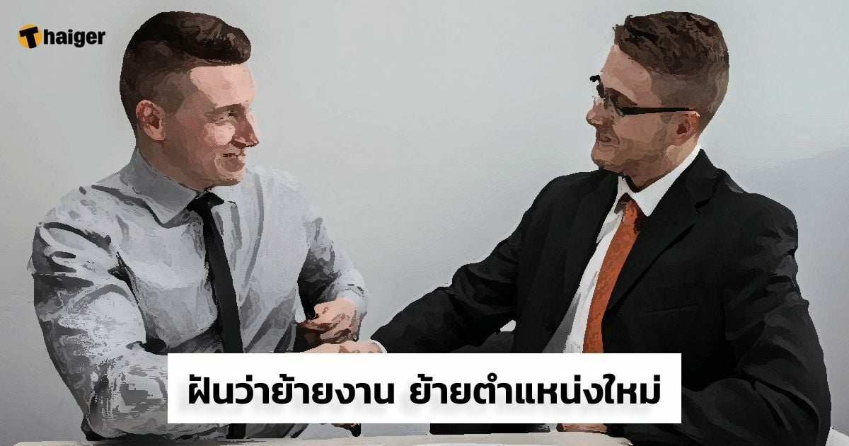 ฝันว่าย้ายงาน ย้ายตำแหน่งใหม่ เช็กเลขเด็ดให้โชค | Thaiger ข่าวไทย