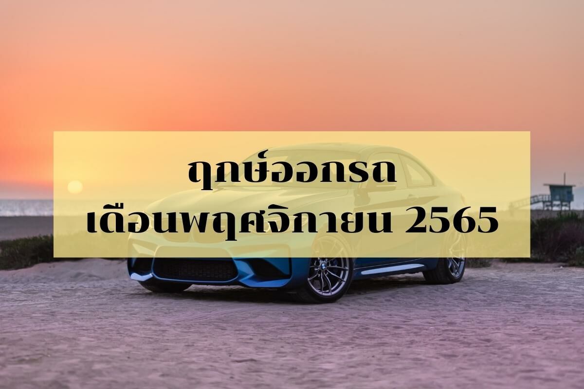 ฤกษ์ออกรถเดือนพฤศจิกายน 2565 วันดี เวลามงคล สำหรับซื้อรถใหม่ | Thaiger  ข่าวไทย