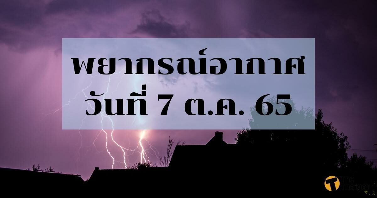 สภาพอากาศวันนี้ 7 ต.ค. 65 ทั่วไทยยังมีฝนฟ้าคะนองอยู่ ยกเว้นเหนือ-อีสานตอนบน  | Thaiger ข่าวไทย