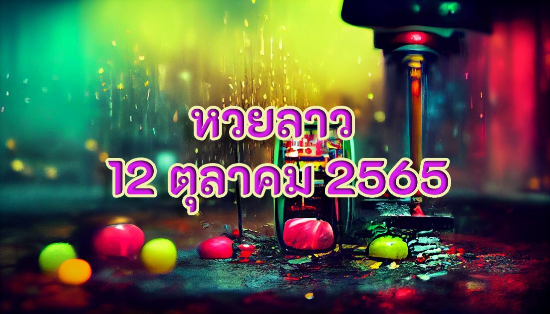 หวยลาว 12 ตุลาคม 2565 ถ่ายทอดสดหวยลาว 12 10 65 - Thaiger