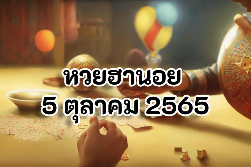หวยฮานอย 5 ตุลาคม 2565 - Thaiger