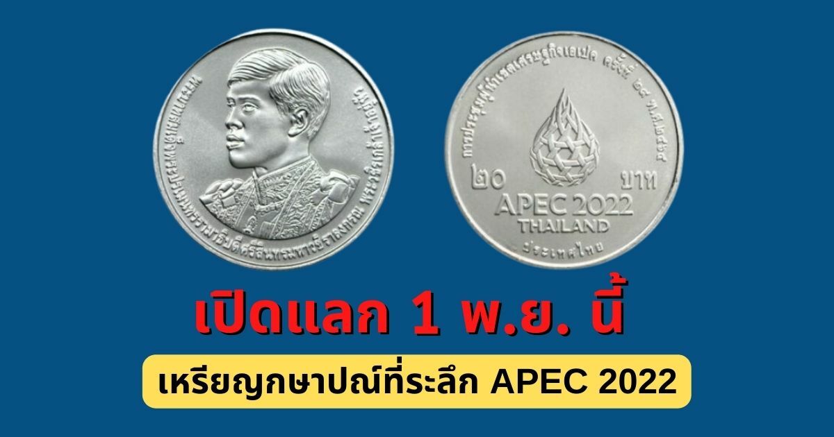 กรมธนารักษ์ เปิดให้แลกเหรียญที่ระลึก Apec 2022 เริ่ม 1 พ.ย. 65 นี้ |  Thaiger ข่าวไทย