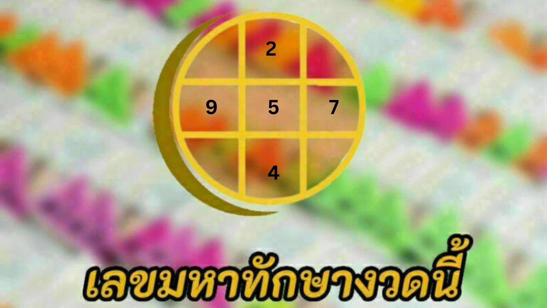 เลขมหาทักษา 1 พ.ย. 65
