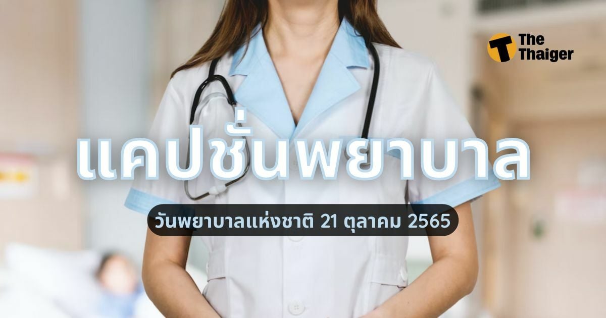 210 แคปชั่นพยาบาล น่ารักปนซึ้ง เนื่องใน วันพยาบาลแห่งชาติ 21 ตุลาคม |  Thaiger ข่าวไทย