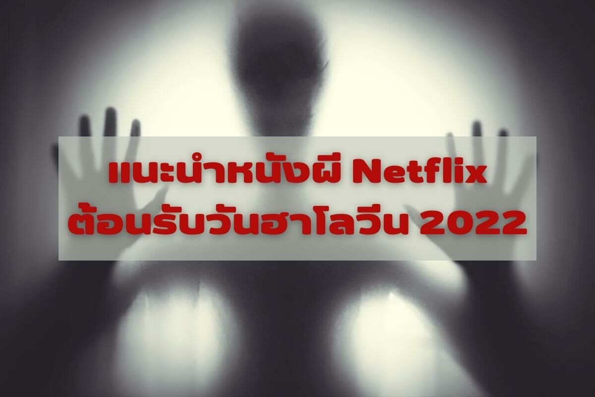 แนะนำ หนังผี Netflix เก็บไว้ดูหลอน ๆ วันฮาโลวีน 2022 | Thaiger ข่าวไทย