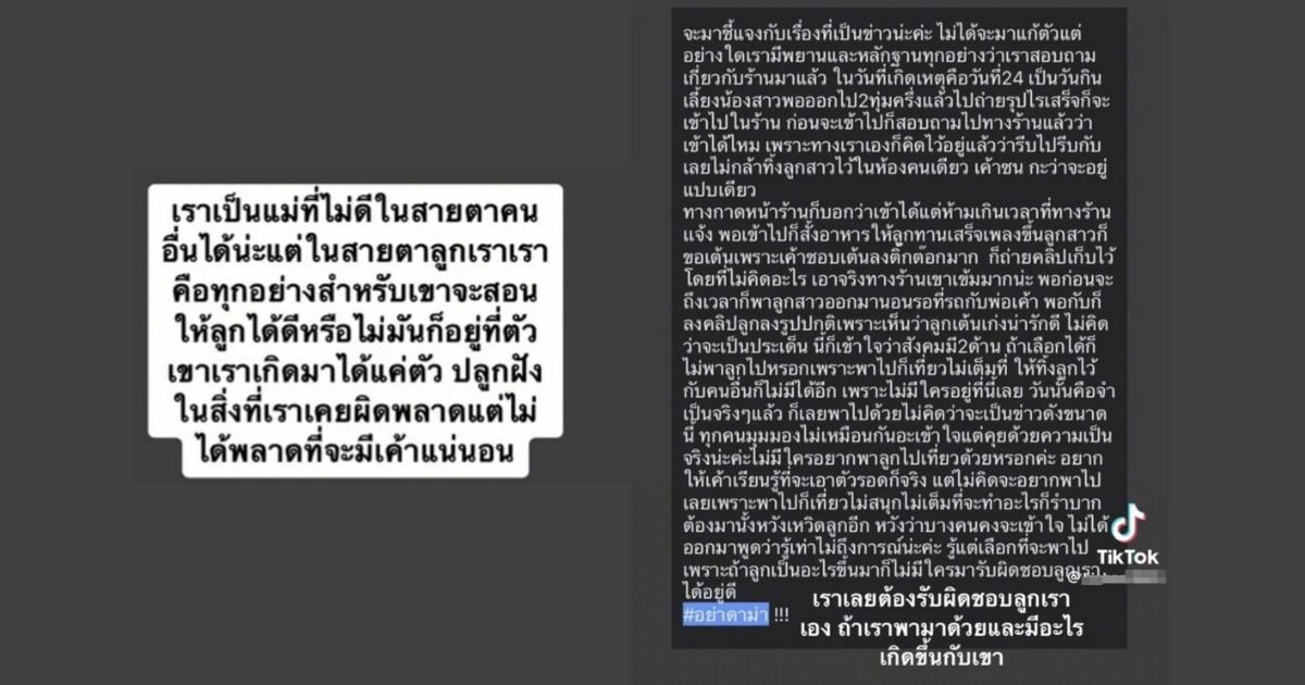 แม่เด็ก ชี้แจง สาเหตุพาลูก 4 ขวบเข้าผับ