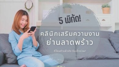 คลินิกลาดพร้าว