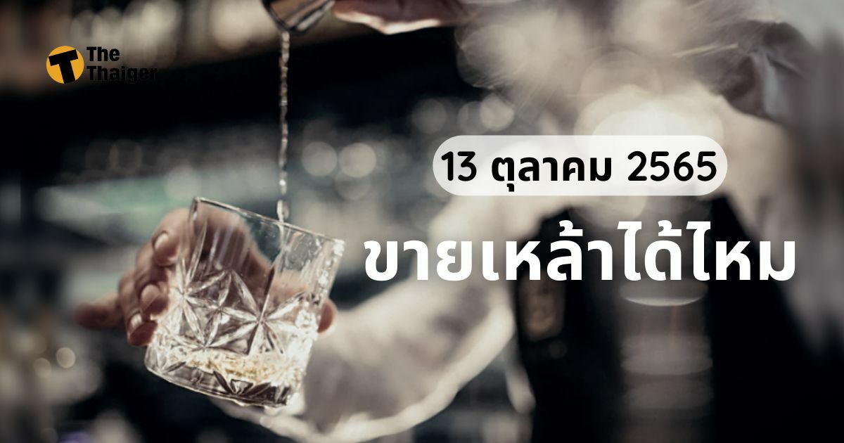 13 ตุลาคม 2565 ขายเหล้าได้ไหม