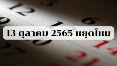 13 ตุลาคม 2565 หยุดไหม