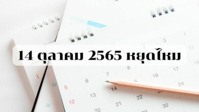 14 ตุลาคม หยุดไหม