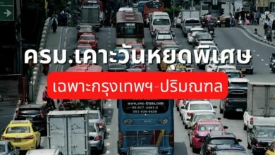 ครม.เคาะวันหยุดพิเศษ