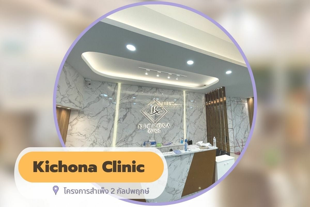 คลินิก เลเซอร์ขน Kichona clinic