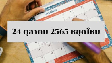 24 ตุลาคม 2565 หยุดไหม