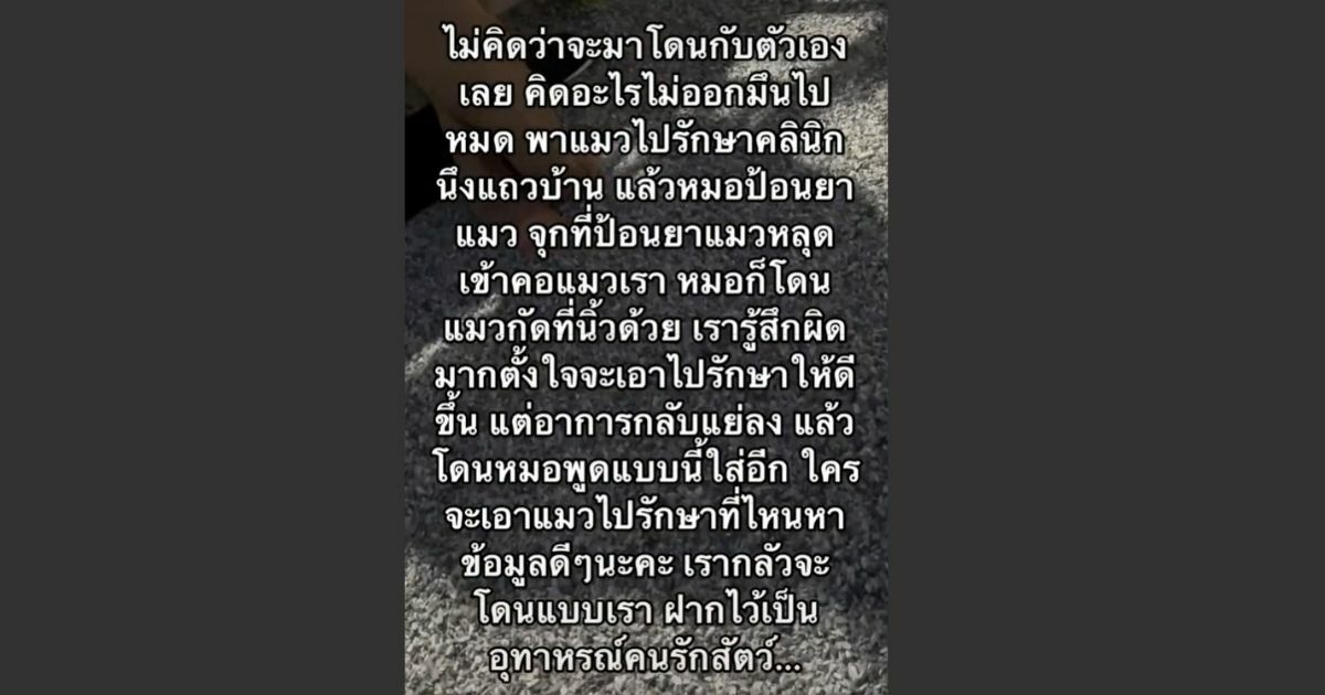 สัตวแพทย์ด่าลูกค้า เลว