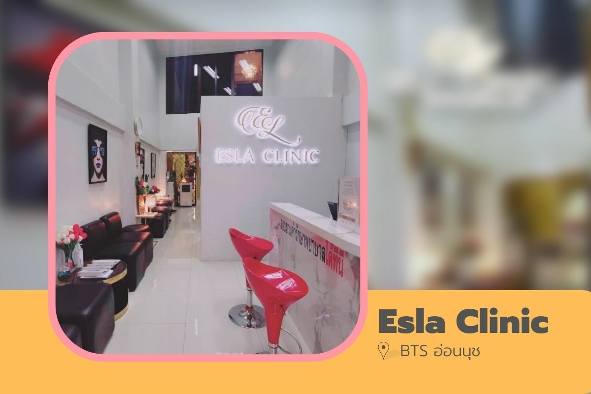 คลินิกอ่อนนุช Esla Clinic