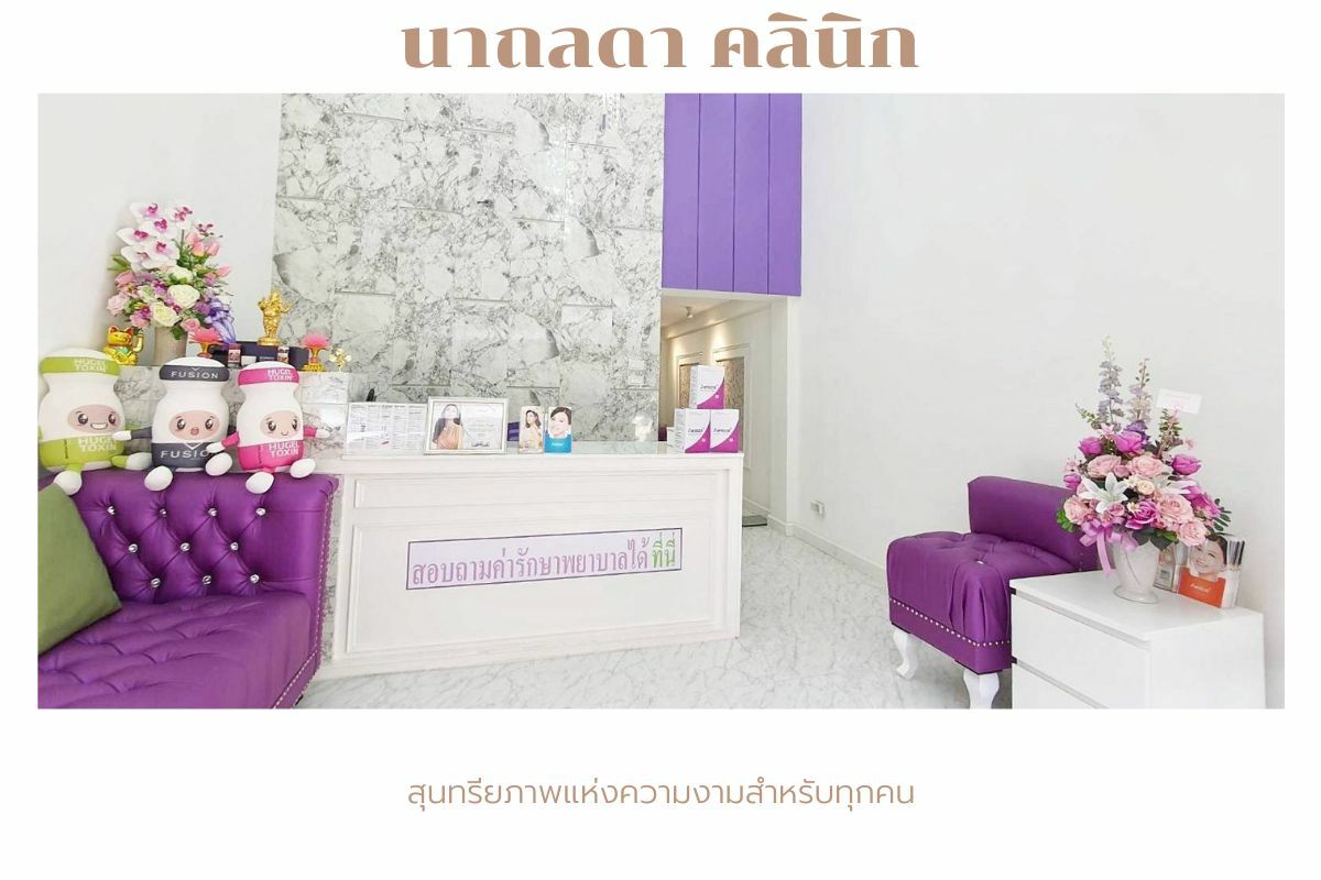 นาถลดา คลินิกความงาม