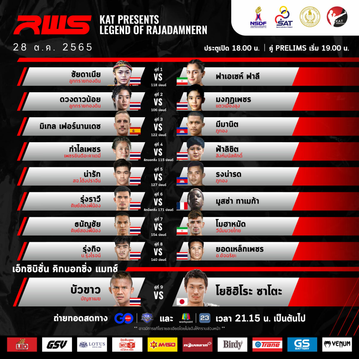 โปรแกรมแข่งขัน บัวขาว VS ซาโตะ