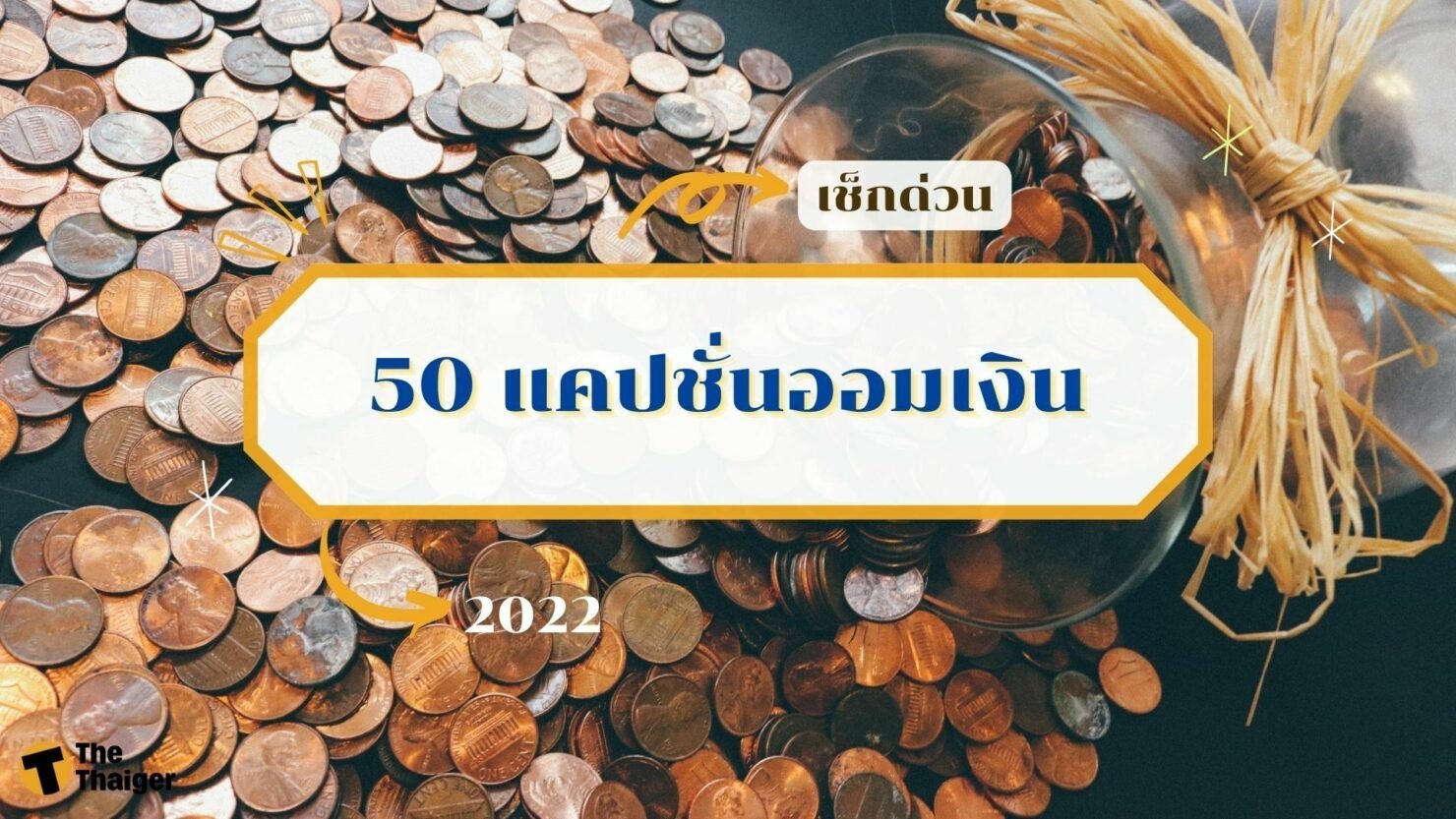 50 แคปชั่นออมเงิน สำหรับมนุษย์เงินเดือน เอาไว้เรียกยอดไลค์ | Thaiger ข่าวไทย
