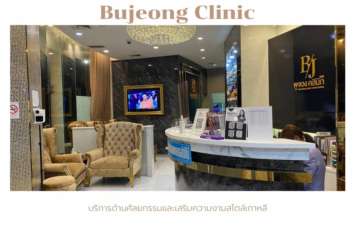 พูจอง คลินิก เมเจอร์รัชโยธิน