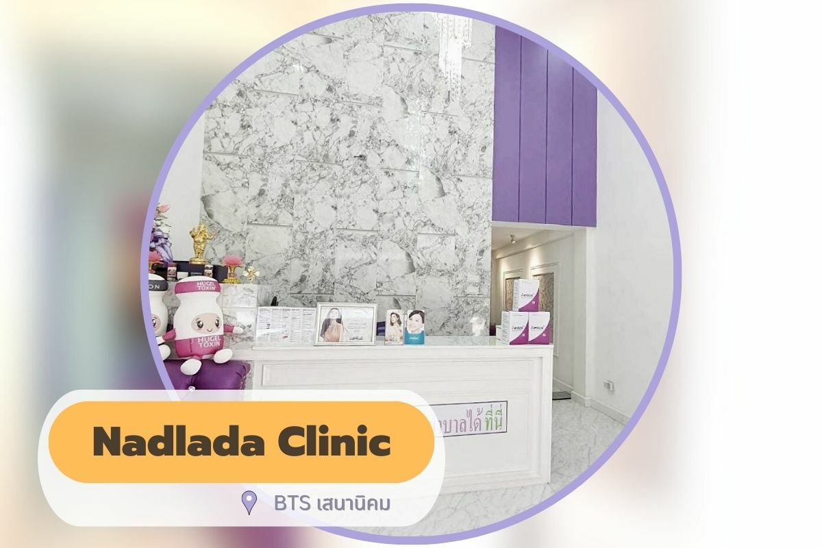 คลินิก เลเซอร์ขน เสานานิคม