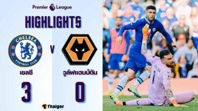 ผลบอลล่าสุด พรีเมียร์ลีก เชลซี วูล์ฟแฮมป์ตัน