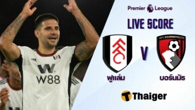 ผลบอลสด พรีเมียร์ลีก ฟูแล่ม บอร์นมัธ
