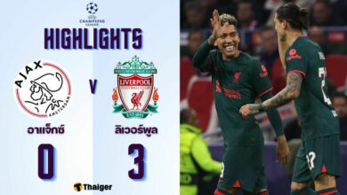 ผลบอลเมื่อคืนนี้ แชมเปี้ยนส์ลีก อาแจ็กซ์ ลิเวอร์พูล