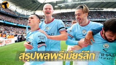 สรุปผลบอล ตารางคะแนน พรีเมียร์ลีก แมตซ์เดย์ที่ 9