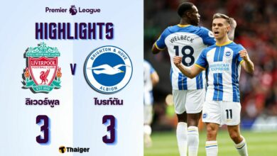 ผลบอลล่าสุด พรีเมียร์ลีก ลิเวอร์พูล ไบรท์ตัน