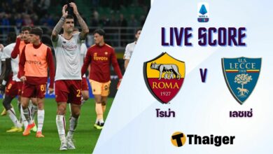 ผลบอลสด เซเรียอา โรม่า เลชเช่